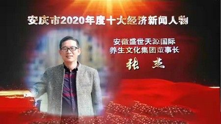 安徽盛世天源集团董事长张杰荣获“2020年度安庆市十大经济新