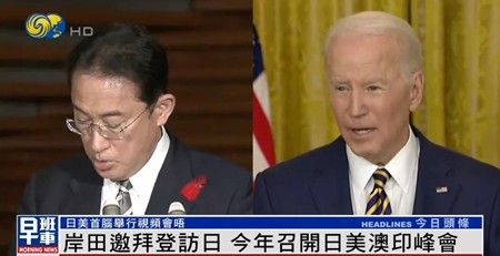岸田称“花了很多时间谈及中国”，这次美日首脑会晤谈了些啥？