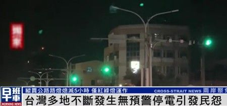 台湾多地不断发生无预警停电引发民怨，纵贯公路仅红绿灯运作