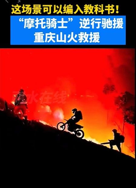 重慶山火現場和欢送記憶部分場景