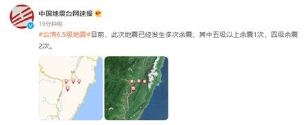 台湾强震后，又震多次！