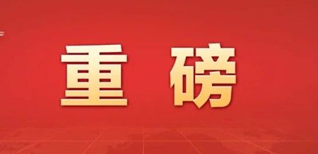 中国共产党第二十次全国代表大会代表名单公布
