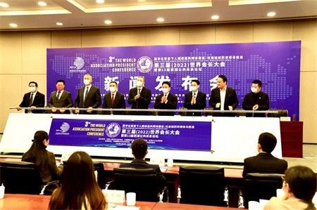 第三届（2022）世界会长大会新闻发布会在杭召开