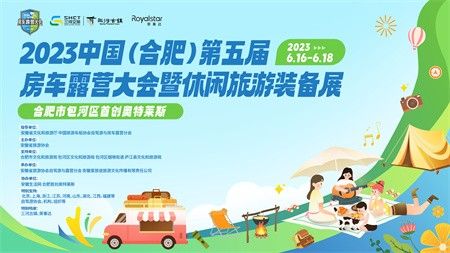 房车盛会 | 2023中国（合肥）第五届房车露营大会暨休闲旅