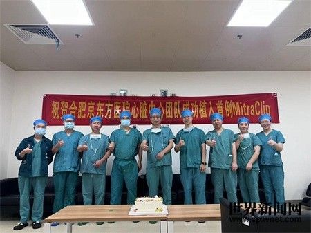 合肥京东方医院心脏中心团队首次植入MitraClip™ 成功