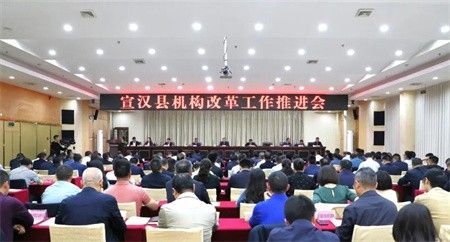 宣汉县机构改革工作推进会议召开