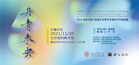丹青未央-2021首届中国工笔画学会青年艺委会学术邀请展