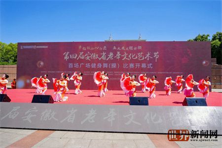 第四届安徽省老年文化艺术节盛大开幕